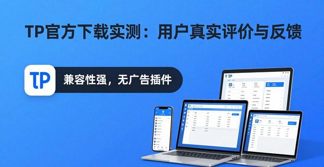 TP官方下载实测：用户真实评价与反馈