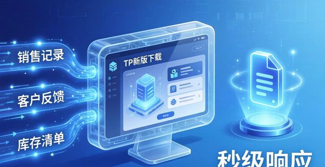 TP新版下载：数据管理迎来革命性变革