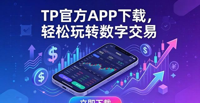 TP官方APP下载，轻松玩转数字交易