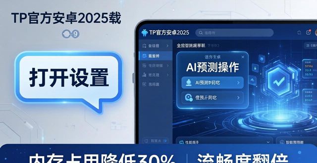 tp官方下载安卓2025:安全便捷的智能新体验