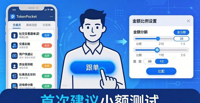 TokenPocket社交交易怎么用？三步跟单获利