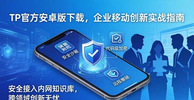TP官方安卓版下载,企业移动创新实战指南