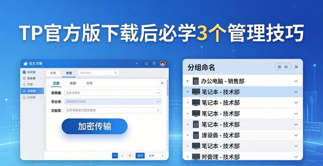 TP官方版下载后必学3个管理技巧