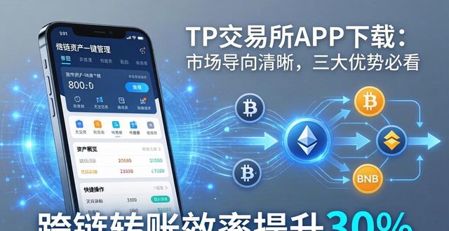 TP交易所APP下载：市场导向清晰，三大优势必看