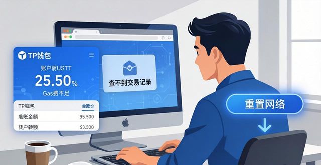 TP钱包转USDT没到账？三招自查