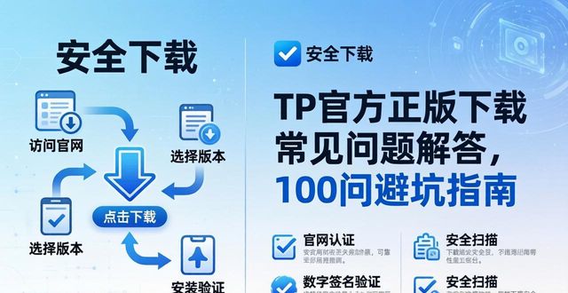 TP官方正版下载常见问题解答，100问避坑指南