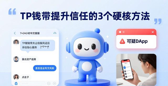 TP钱包提升信任的3个硬核方法