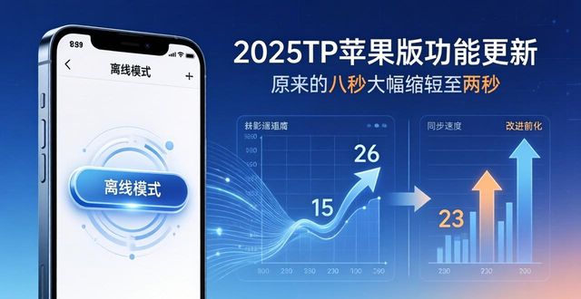 2025TP苹果版更新了什么？官网下载指南