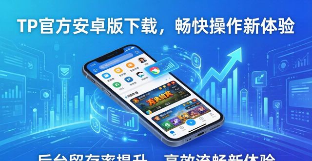 TP官方安卓版下载，畅快操作新体验